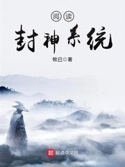 阅读封神系统封面