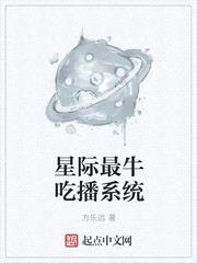 星际最牛吃播系统封面