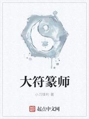 大符篆师封面